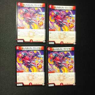 BUNBUN・ヴァイカー 4枚