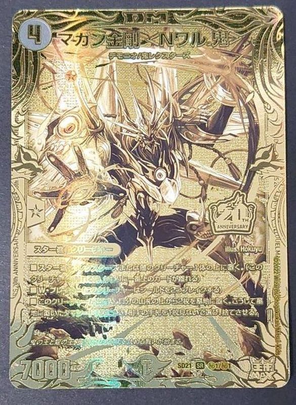 〔状態A-〕マガン金剛＜Nワル.鬼＞【SR】{SD21秘1/秘1}《闇》