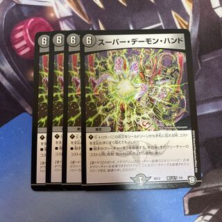 スーパー・デーモン・ハンド　4枚セット
