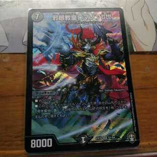 邪眼教皇ロマノフII世 1枚