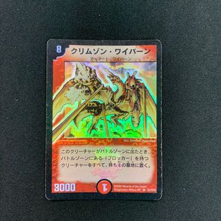 クリムゾンワイバーン