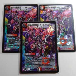 絶叫の悪魔龍　イーヴィルヒート　3枚セット