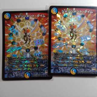 ジャッジメントタイム　2枚セット