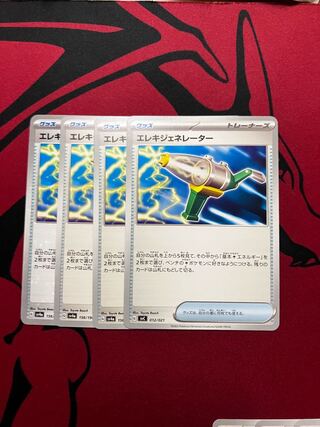 エレキジェネレーター 156/190