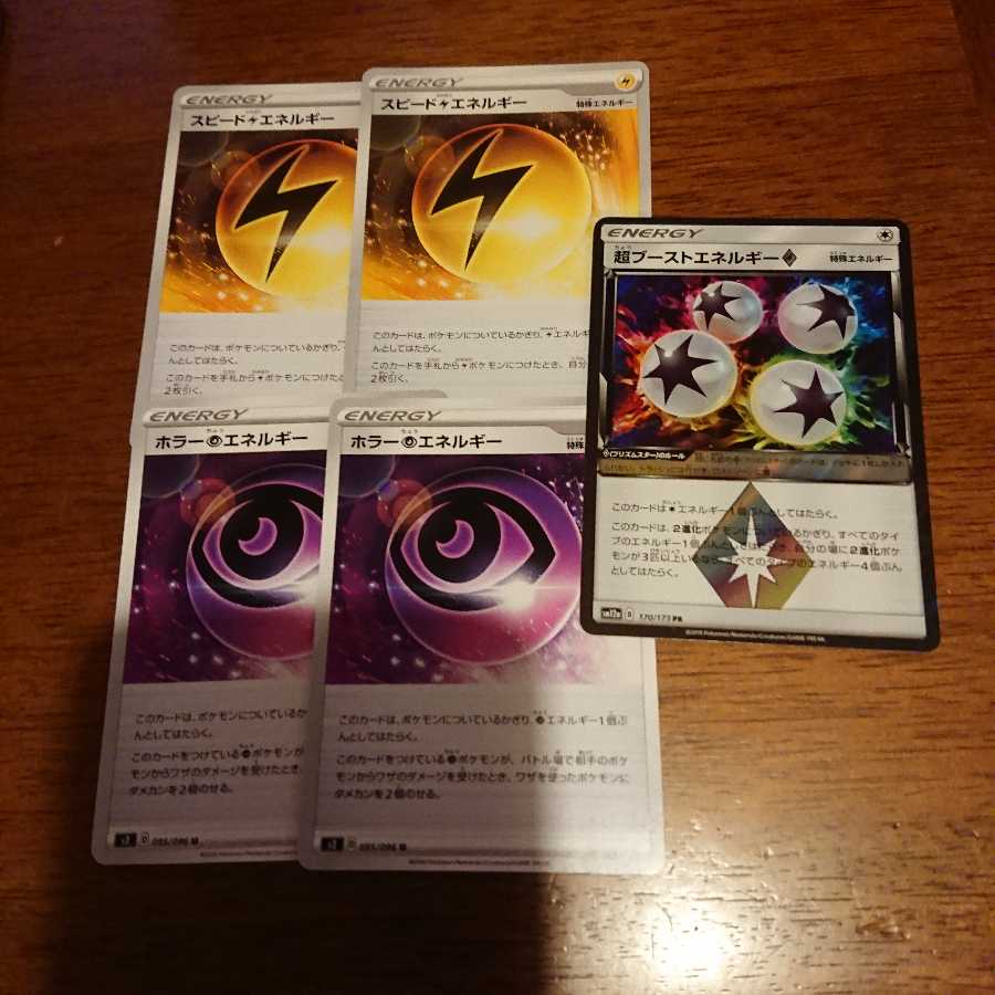 超ブースト、スピード、ホラーエネルギー5枚 5枚