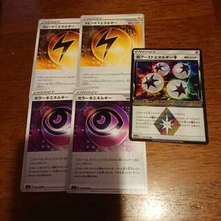 超ブースト、スピード、ホラーエネルギー5枚 5枚