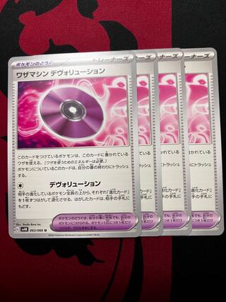 ワザマシン デヴォリューション U 063/066