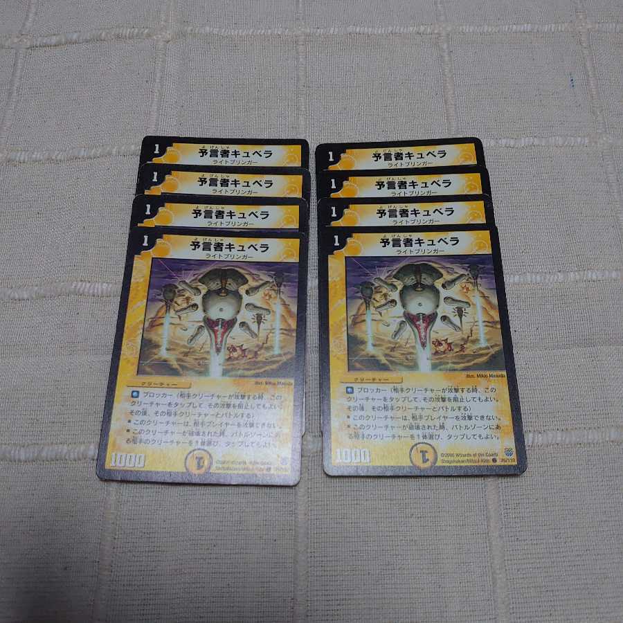 予言者キュベラ8枚