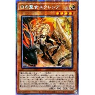 白の聖女エクレシア　プリズマティックシークレットレア　プリシク 遊戯王 白の聖女エクレシア プリズマティックシークレットレア