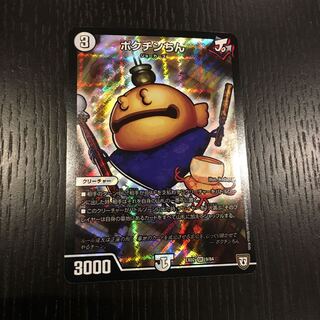 デュエルマスターズ　ポクチンちんSR