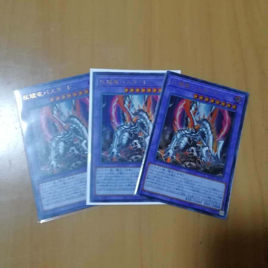 灰燼竜バスタード UR　3枚セット