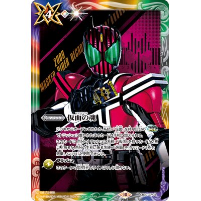 (2024/10) Soul of the Masked (Kamen Rider Decade) [CP] {CB30-CP04}《Ta