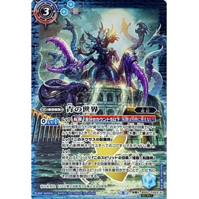 (2021/8)(SECRET)青の世界/青き異神(BSC38収録)【転醒X-SEC】{BS52-TX03a/BS52-TX03b}《青》