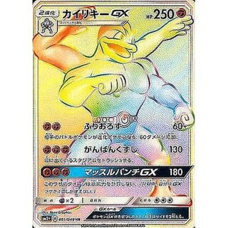 〔状態A-〕カイリキーGX【HR】{061/049}