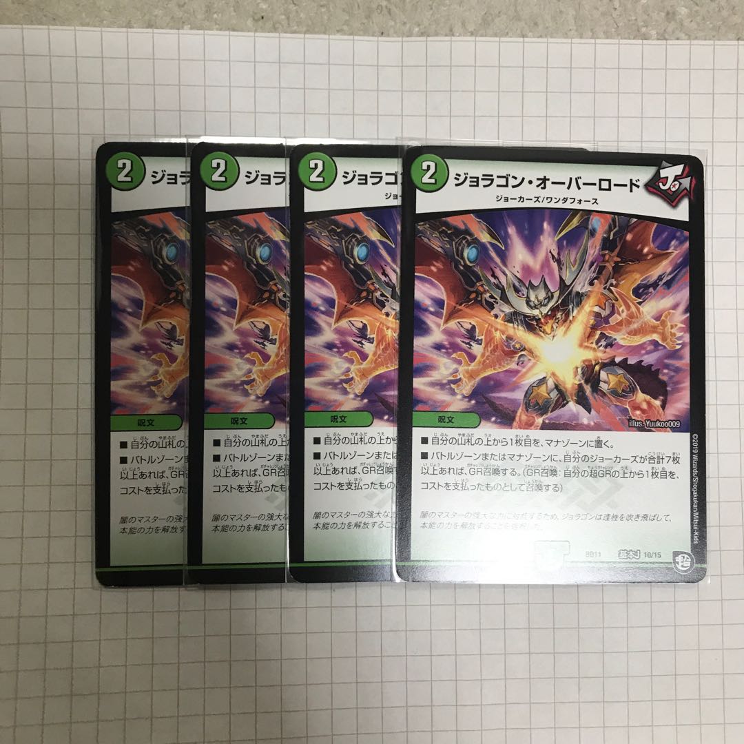 ジョラゴン・オーバーロード 4枚