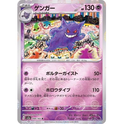 Gengar (Master Ball mirror) [R] {094/165}