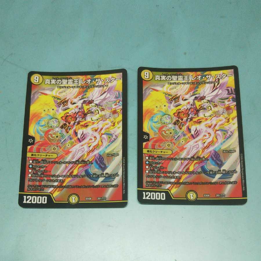 真実の聖霊王 レオ・ザ・スター 2枚