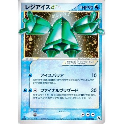 [Condition D] Regice☆(1ED) [☆] {033/086}