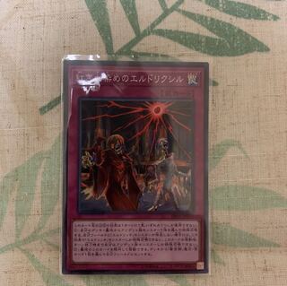 遊戯王　紅き血染めのエルドリクシル