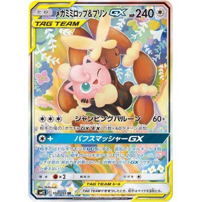 [State B] Mega Lopunny & JigglypuffGX (SA) [SR] {104/095}