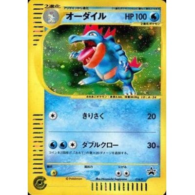 [Condition A-] Feraligatr (Triple Get Campaign) [P] {016/P}