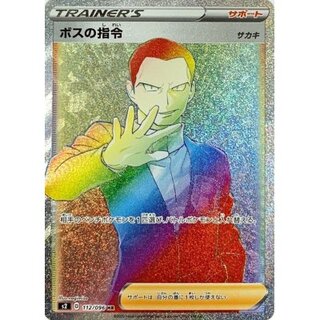 ボスの司令SR サカキ 状態A-】ボスの指令（サカキ） SR (106/096) [S2] の通販・買取
