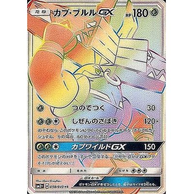 カプ・ブルルGX【HR】{058/049}