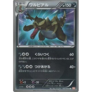 ワルビアル【UR】{055/050}