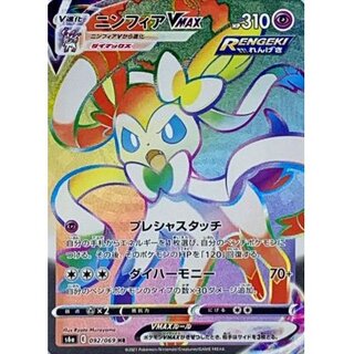 SylveonVMAX [HR] {092/069}