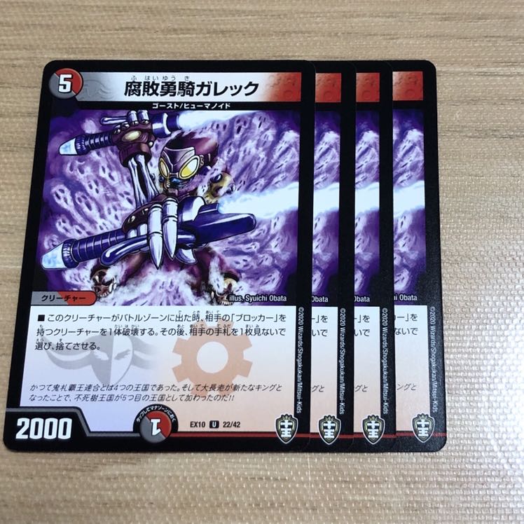 腐敗勇騎ガレック　4枚