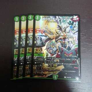 超GR・チャージャー C-foil × 4 ①