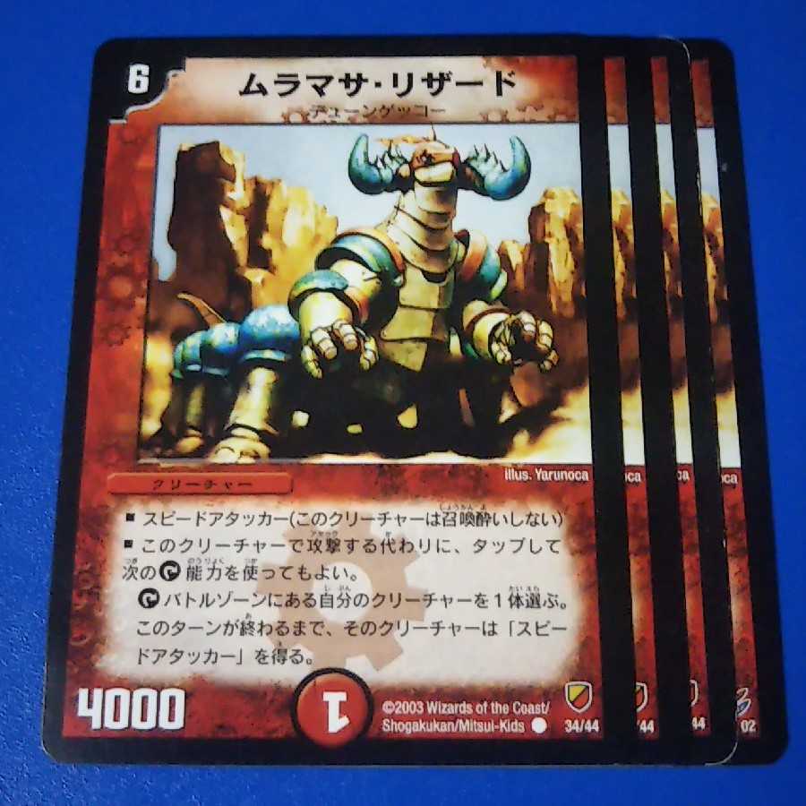 傷ありプレイ用 ムラマサリザード 4枚【管理記号1117】 4枚