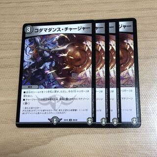 コダマダンス・チャージャー　4枚