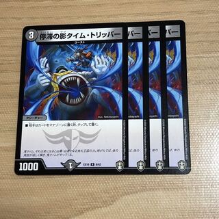 停滞の影タイム・トリッパー　4枚