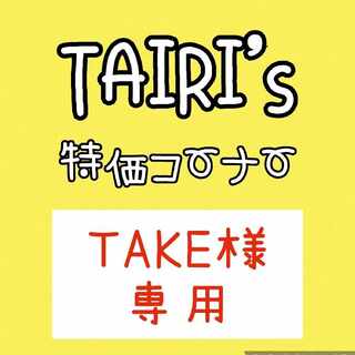 【TAKE様専用】ともだちてちょう　エイチ湖