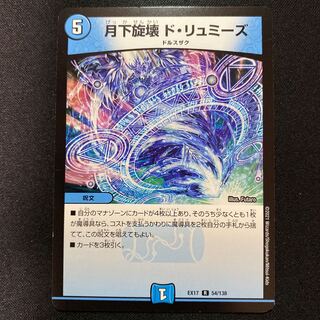 月下旋壊 ド・リュミーズ R 54/138 1枚