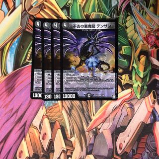 不吉の悪魔龍 テンザン4枚セット