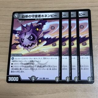 白骨の守護者ホネンビー　4枚