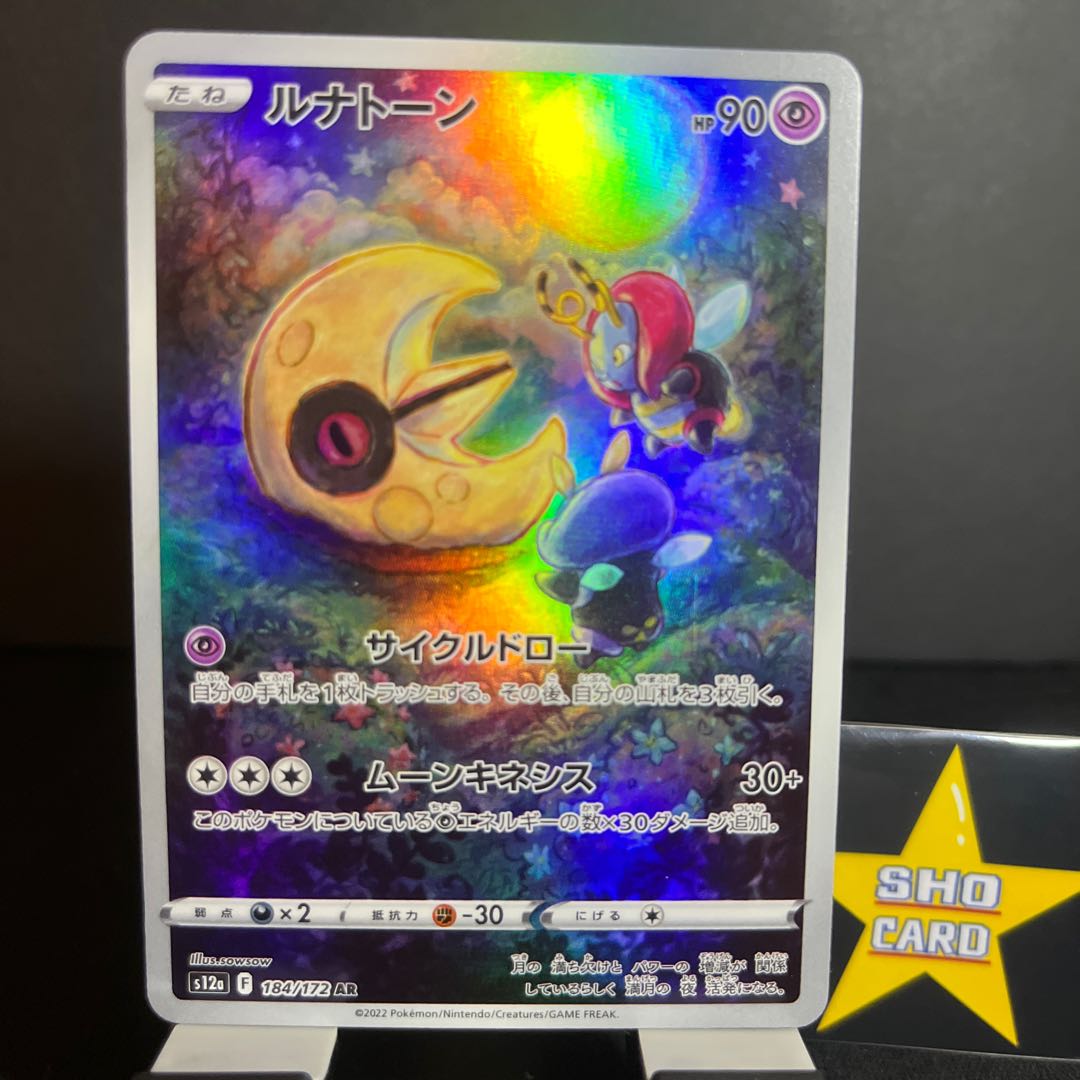 Alcremie CHR 201/184 Lunatone AR 184/172 Set of 2