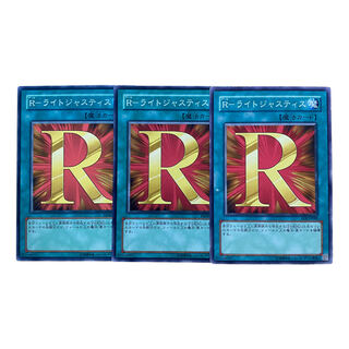 2254【遊戯王】Rーライトジャスティス 3枚セット