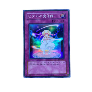 【PSA10】遊戯王 ピケルの魔法陣 アルティメットレア ピケルの魔法陣【遊戯王トレカ高価買取価格査定：トレコロ】
