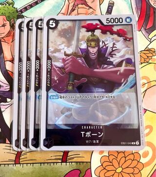 Tボーン R EB01-049