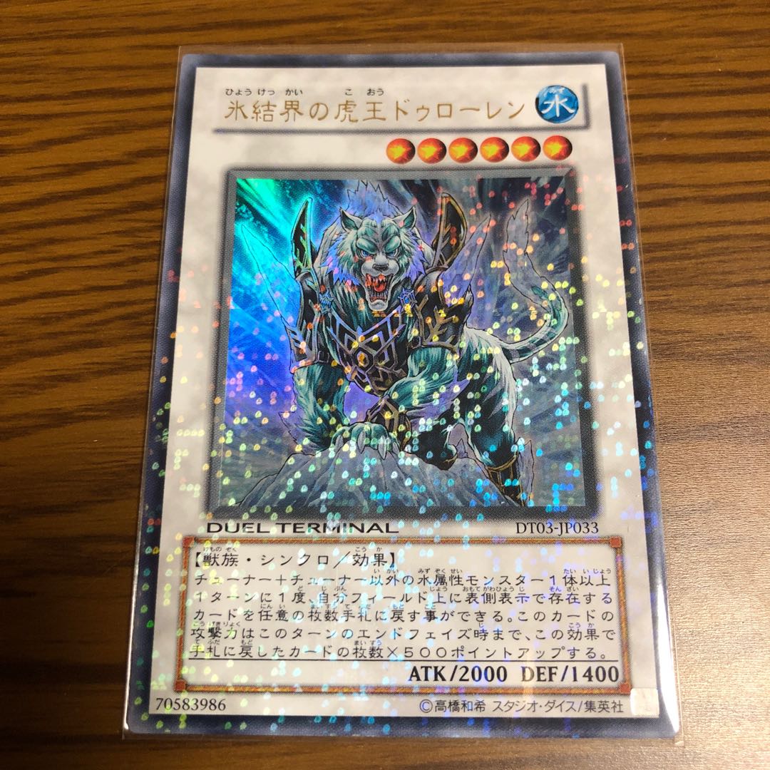 氷結界の虎王ドゥローレン