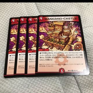 MANGANO-CASTLE! 4枚