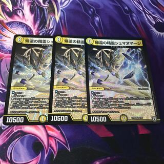 帰還の精霊シュマヌマージ　3枚