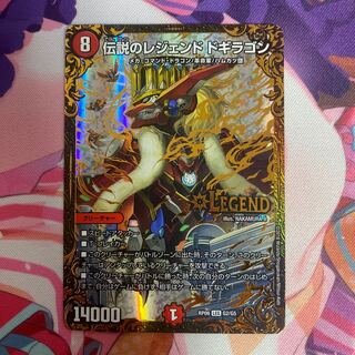 伝説のレジェンド ドギラゴン LEG G2/G5