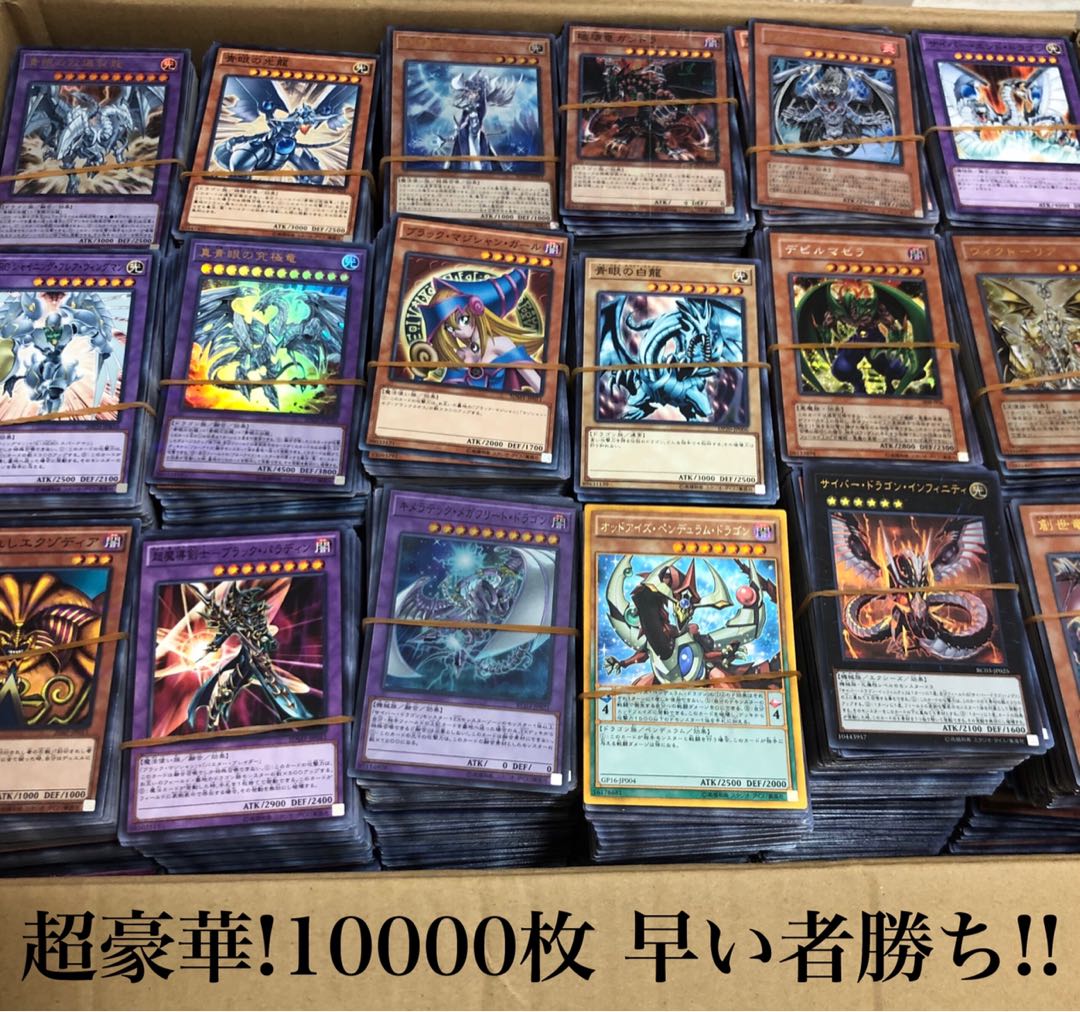 遊戯王 超豪華!!10000枚 まとめ売り 早い者勝ち