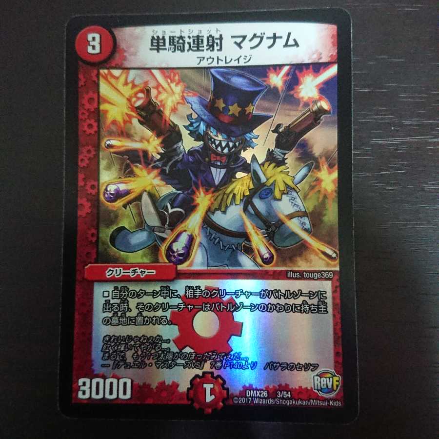 単騎連射 マグナム