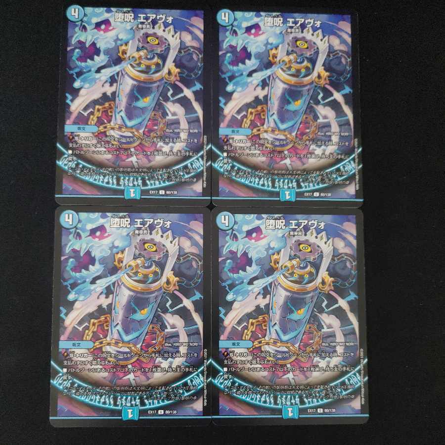 堕呪 エアヴォ U 80/138 4枚