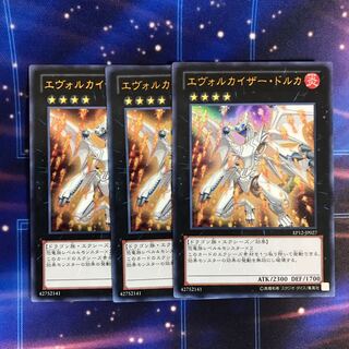エヴォルカイザー・ドルカ UR 3枚